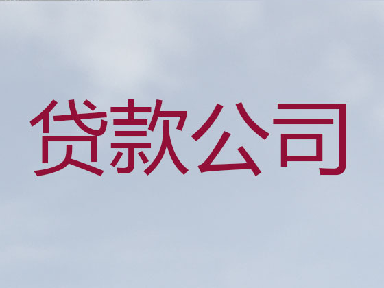 七台河信用贷款-本地贷款公司